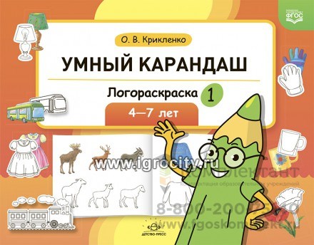 Умный карандаш. Логораскраска-1, 4-7 лет, О.В. Крикленко 01977121145
