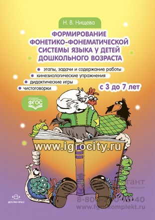Формирование фонетико-фонематической системы языка у детей дошкольного возраста.3-7 лет. Этапы, задачи и содержание работы - кинезиологические упражнения, дидактические игры, чистоговорки 01651844210