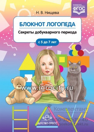 Блокнот логопеда 1 "Секреты добукверного периода" Н.В.Нищева 01131775322