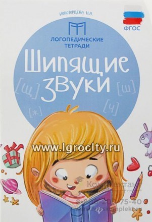 Логопедическая тетрадь "Шипящие звуки" Новоторцева Н.В. 1147126882