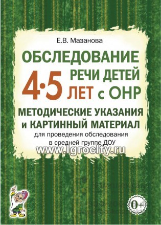 Обследование речи детей 4-5 лет с ОНР. Методические указания и картинный материал для проведения обследования в средней группе ДОУ, Мазанова Е.В. 1180904818