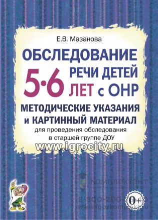 Обследование речи детей 5-6 лет с ОНР. Методические указания и картинный материал для проведения обследования в старшей группе ДОУ, Мазанова Е.В. 0533181953