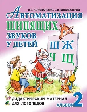 Автоматизация шипящих звуков у детей: дидактический материал для логопедов. А4, Коноваленко В.В., Коноваленко С.В. 01653215393
