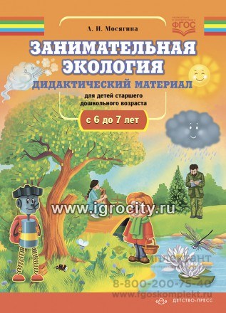Занимательная экология. Дидактический материал для детей старшего дошкольного возраста (с 6 до 7 лет). ФГОС. 02071264037