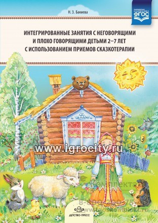 Интегрированные занятия с неговорящими и плохо говорящими детьми 2—7 лет с использованием приемов сказкотерапии, Н.З. Бакиева 0197831296