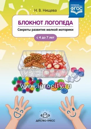 Блокнот логопеда выпуск 2 "Секреты развития мелкой моторики", Н.В.Нищева 0131823042