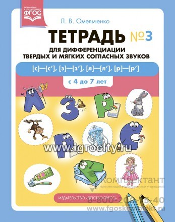 Тетрадь для дифференциации твердых и мягких согласных звуков № 3 [с]—[с’], [з]—[з’], [л]—[л’], [р]—[р’] . С 4 до 7 лет. 01779297919