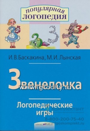 Логопедические игры "Звенелочка" (постановка звука З). Авторы: Баскакина, Лынская,  Айрис-пресс 0764050866