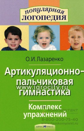 Комплекс упражнений "Артикуляционно-пальчиковая гимнастика", О.И.Лазаренко, Айрис-пресс 865496838