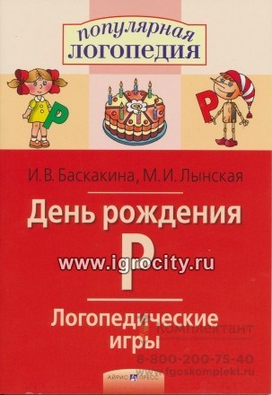Логопедические игры "День рождения Р" (постановка звука Р), Баскакина, Лынская, Айрис-пресс, арт. 22233 01004255553