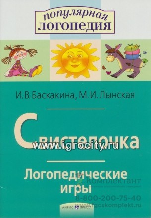 Логопедические игры "Свистелочка" (постановка звука С). Авторы: Баскакина, Лынская,  Айрис-пресс 06507303
