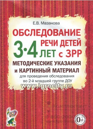 Обследование речи детей 3-4 лет с ЗРР. Методические указания и картинный материал, Мазанова Е.В. 1568282540