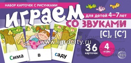 Набор карточек с рисунками "Играем со звуками. Звуки [С] - [С]", Сфера 909712416