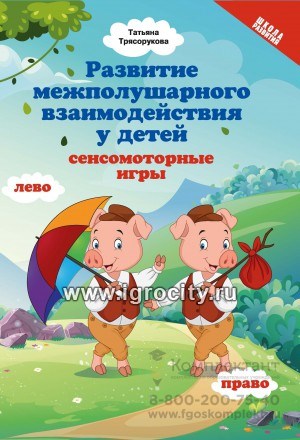 Развитие межполушарного взаимодействия у детей: сенсомоторные игры; авт. Трясорукова 1123857627