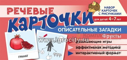 Набор карточек с рисунками "Речевые карточки. Описательные загадки. Фрукты", для детей 4-7 лет, Танцюра С.Ю., Сатари В.В., Солдатова Л.Р. 266691292