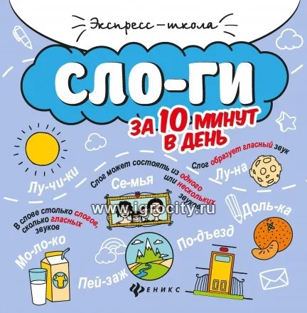 Слоги за 10 минут в день, Буряк М.В. 354749053