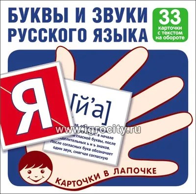 Карточки в лапочке "Буквы и звуки русского языка". 33 карточки с текстом на обороте,  размер карточки 10х10 см., Сфера 1268662092