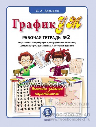 ГрафикУМ. Рабочая тетрадь №2 по развитию концентрации и распределения внимания, зрительно-пространственных и моторных навыков, Давыдова О.А., Школьная пресса 1927904220