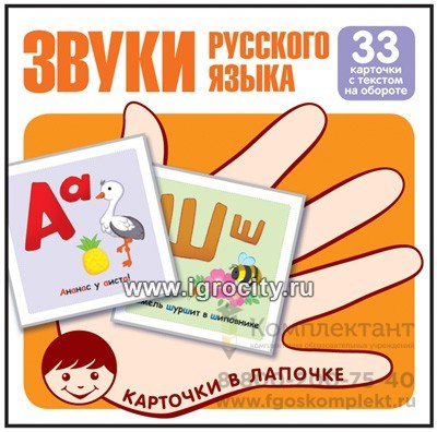 Карточки в лапочке "Звуки русского языка" с текстом на обороте,  размер карточки 10х10 см., Сфера 1767344641