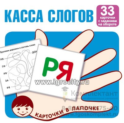 Карточки в лапочке "Касса слогов". 33 карточки с текстом на обороте,  размер карточки 10х10 см., Сфера 1995280275