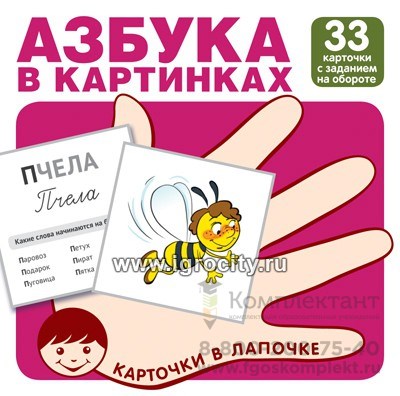 33 карточки с заданием на обороте "Азбука в картинках. Карточки в лапочке",  размер карточки 10х10 см. 01372740357