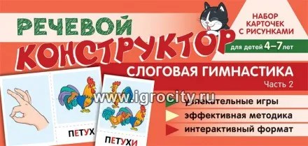 Набор карточек с рисунками. Речевой конструктор. Слоговая гимнастика. Часть 2, 978-5-9949-2894-3 0586552208