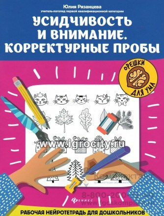Усидчивость и внимание. Корректурные пробы: рабочая нейротетрадь для дошкольников, Рязанцева 01432362809