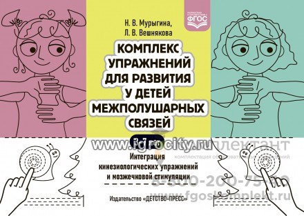 Комплекс упражнений для развития у детей межполушарных связей. Интеграция кинезиологических упражнений и мозжечковой стимуляции, Мурыгина Н. В. Вешнякова Л. В., ФГОС 1532395284