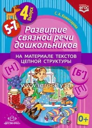 Развитие связной речи дошкольников на материале текстов цепной структуры. Выпуск 4 (5-7 лет), С.А. Комиссарова 01568563738