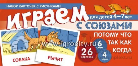 Набор карточек с рисунками "Играем с союзами. Потому, что, так как, когда", Сфера 01923391502