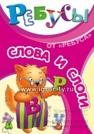 Игра на слоговую структуру "Ребусы. Слова и слоги", игротека Татьяны Барчан, арт.47051105-12 1118164894