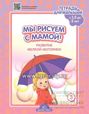 Тетрадь для малышей "Мы рисуем с мамой! Развитие мелкой моторики" (c 1,5 до 3 лет), Выпуск 3, Н.В. Нищева 01274015411