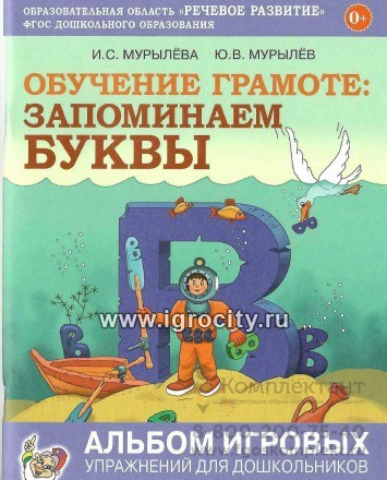 Обучение грамоте: запоминаем буквы. Альбом игровых упражнений для дошкольников, Мурылева И.С., Мурылев Ю.В. 2132791826