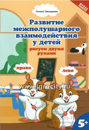 Развитие межполушарного взаимодействия у детей: рисуем двумя руками, 5+, Трясорукова Т.П. 1074133928