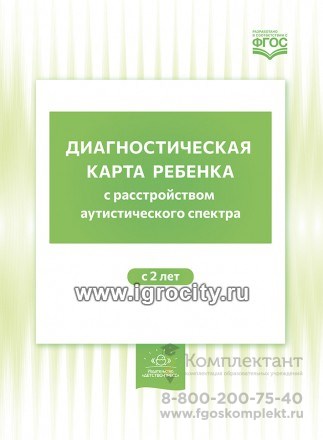 Диагностическая карта ребенка с расстройством аутистического спектра с 2-х лет, Нищева Н.В. 0902845040