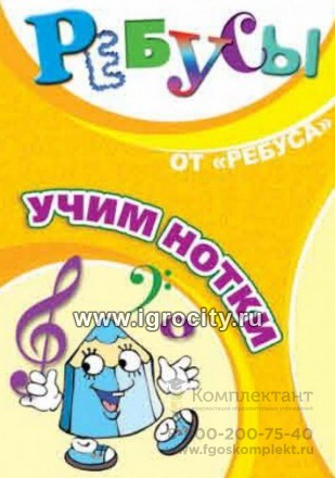 Игровое пособие "Ребусы. Учим нотки", игротека Татьяны Барчан, арт.6061106 0311592959