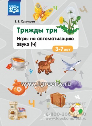 Игры на автоматизацию звука Ч "Трижды три", 3-7 лет 1111474564