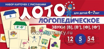 Логопедическое лото "Учим звуки [В], [В`], [Ф], [Ф`]", Бутырева О.А. 01514860331