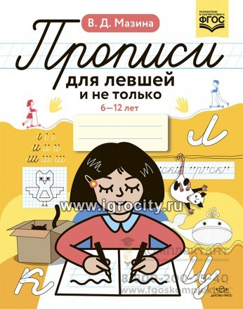 Прописи для левшей и не только. 6-12 лет, В.Д. Мазина 546003744