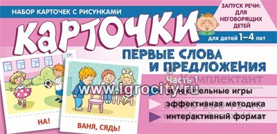 Набор карточек на запуск речи "Первые слова и предложения. Часть 1", Танцюра С.Ю. 1640093811