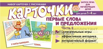 Набор карточек на запуск речи "Первые слова и предложения. Часть 2" ,Танцюра С.Ю. 01839023790