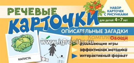 Набор карточек с рисунками "Речевые карточки. Описательные загадки. Овощи" для детей 4-7 лет, Танцюра С.Ю., Сатари В.В., Солдатова Л.Р. 973372027