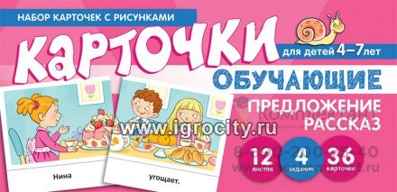 Обучающие карточки "Набор карточек с рисунками. Предложение. Рассказ" для детей 4-7 лет, С.Ю. Танцюра 667396353