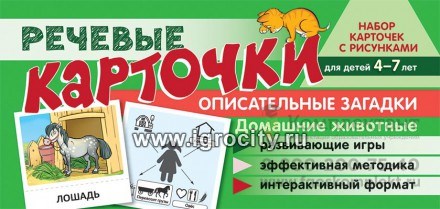 Набор карточек с рисунками "Речевые карточки. Описательные загадки. Домашние животные" для детей 4-7 лет, Танцюра С.Ю., Сатари В.В., Солдатова Л.Р. 298425439