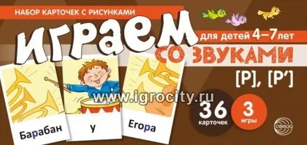 Набор карточек с рисунками "Играем со звуками. Звуки [Р] - [Р`]", Сфера 0360847871