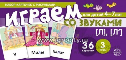 Набор карточек с рисунками "Играем со звуками. Звуки [Л], [Л]", Сфера 0470460151