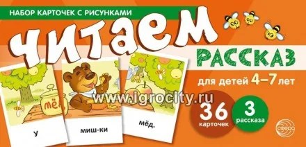 Набор карточек с рисунками "Читаем рассказ" для детей 4-7 лет, Сфера 498163009