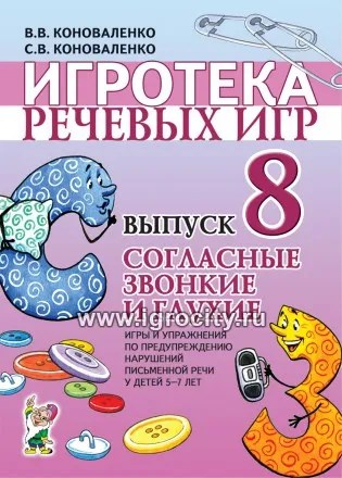 Игротека речевых игр "Согласные звонкие и глухие. Выпуск 8", В.В. Коноваленко, С.В. Коноваленко 01188261406