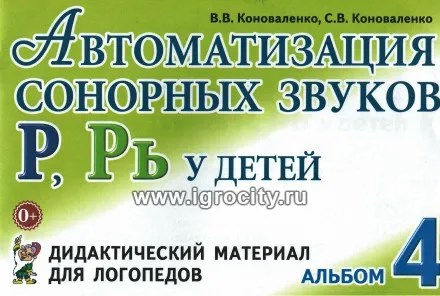 Дидактический материал для логопедов "Автоматизация сонорных звуков Р, Рь у детей - Альбом 4 0562967459