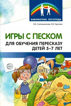 Методические рекомендации "Игры с песком для обучения пересказу детей 5-7 лет", О.Б.Сапожникова, Е.В.Гарнова , ТЦ Сфера 65329746